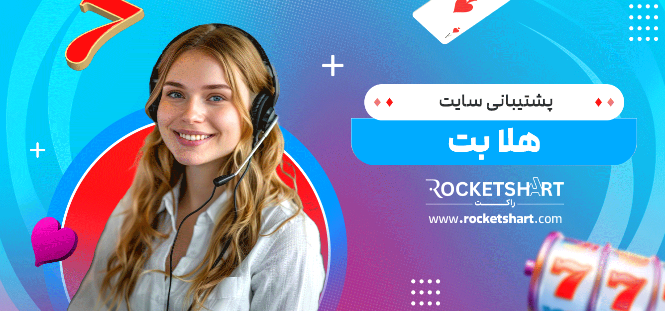 پشتیبانی-سایت-هلا-بت