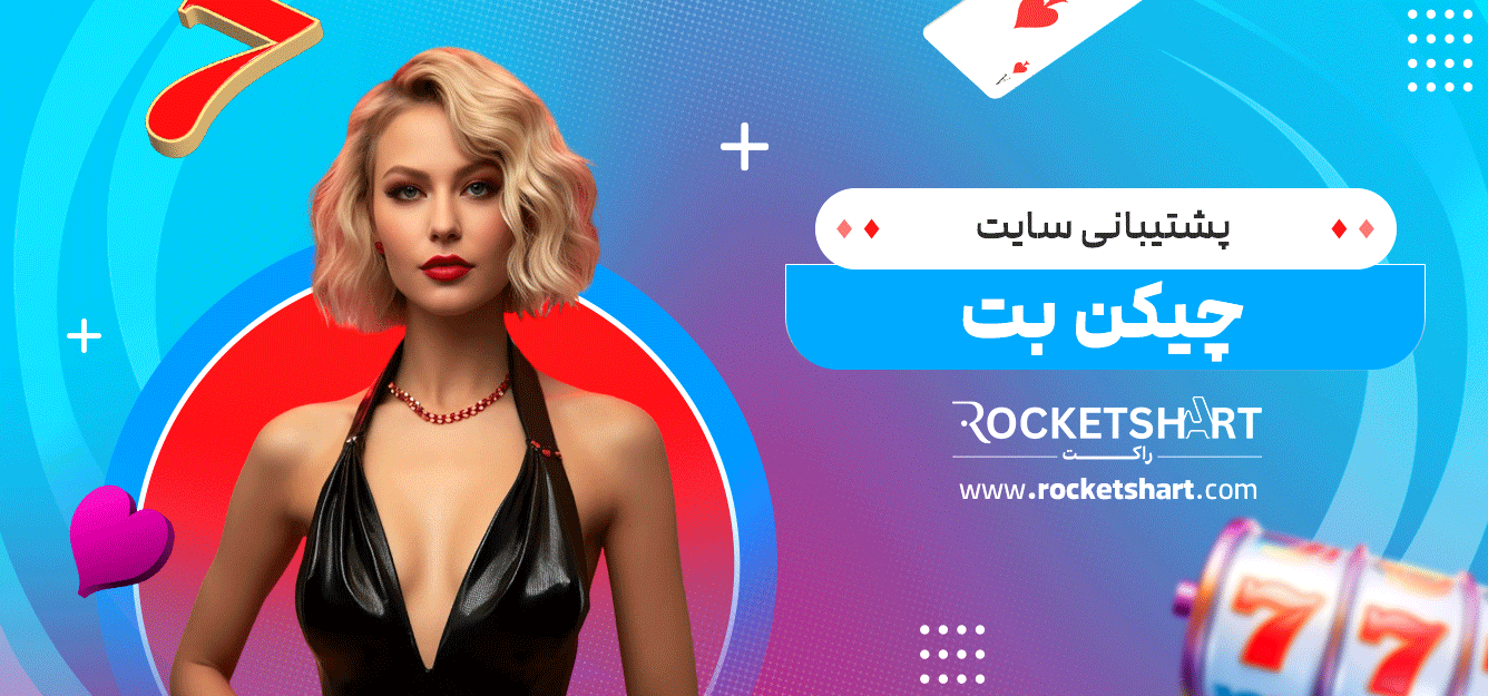 پشتیبانی-سایت-چیکن-بت