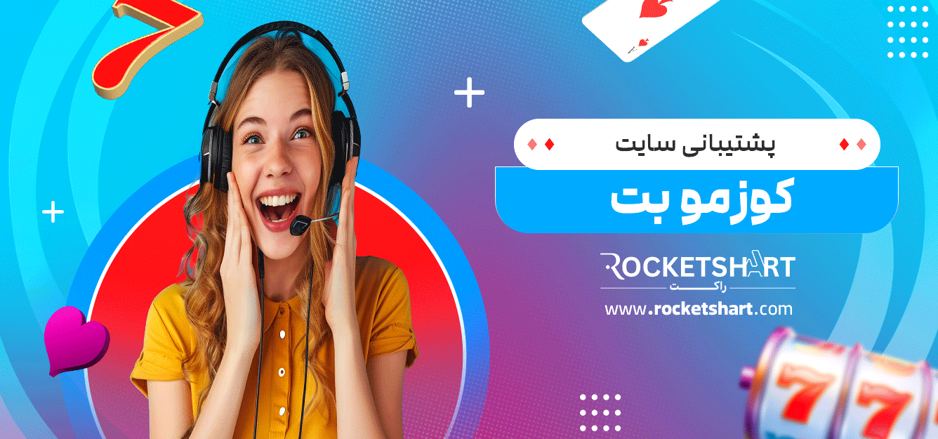 پشتیبانی-سایت-کوزمو-بت