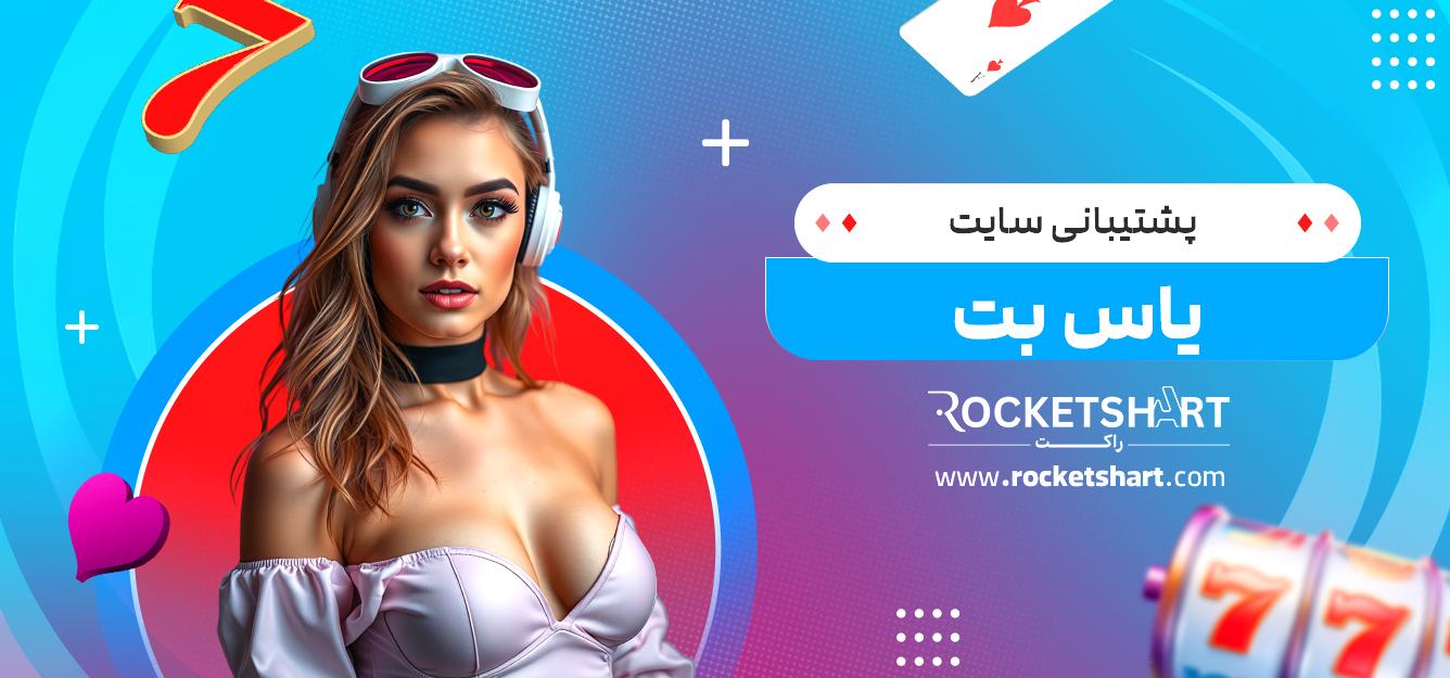 پشتیبانی سایت یاس بت