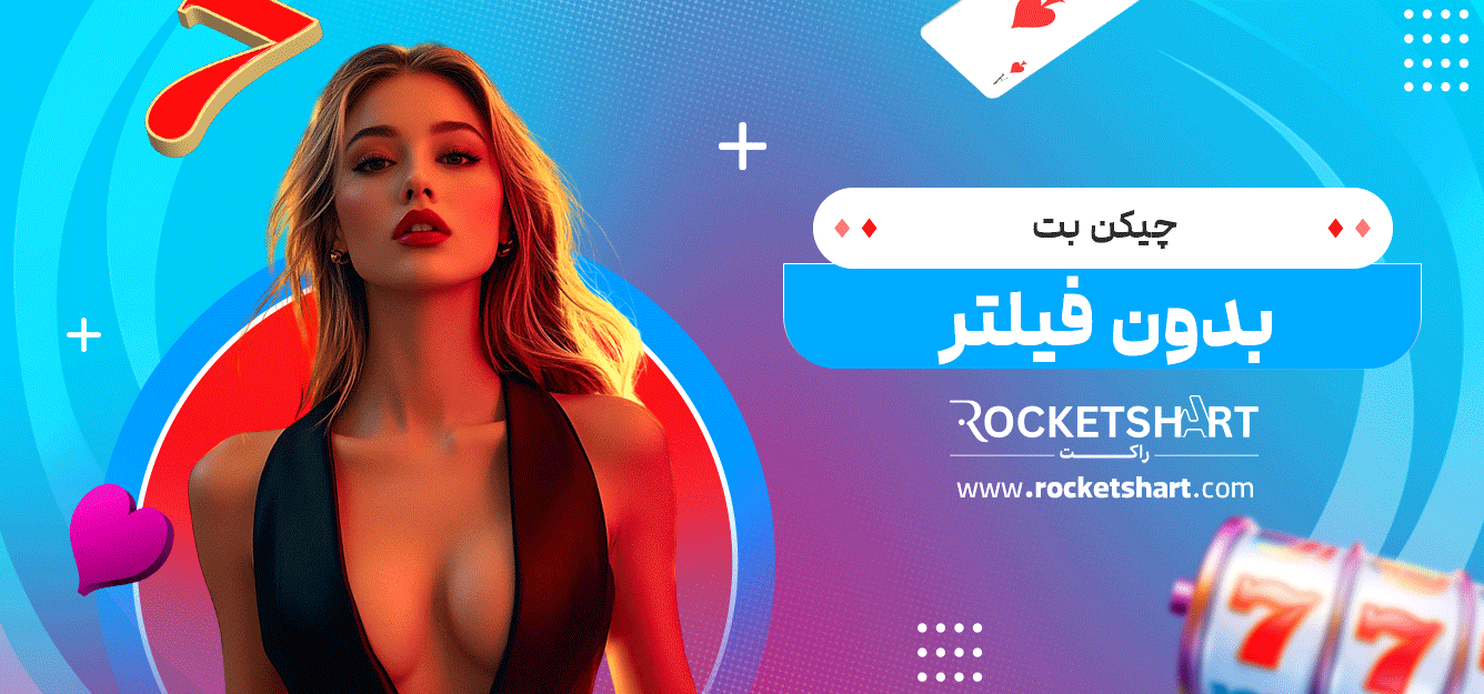 چیکن-بت-بدون-فیلتر