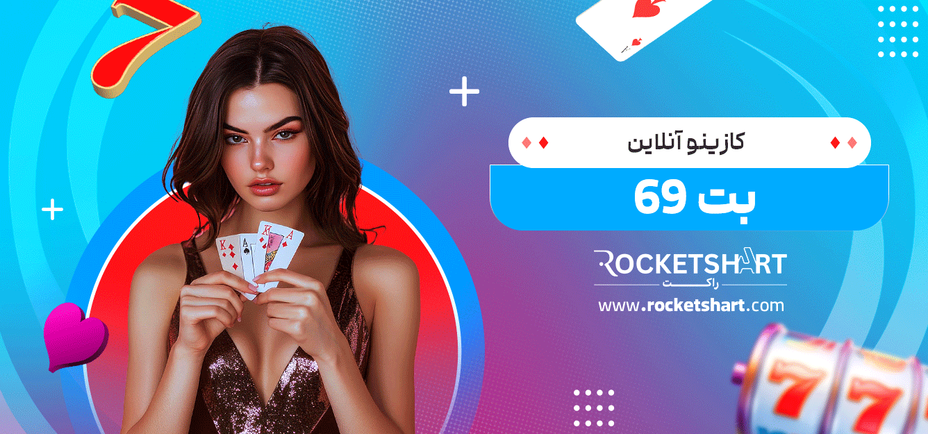 کازینو-آنلاین-69-بت