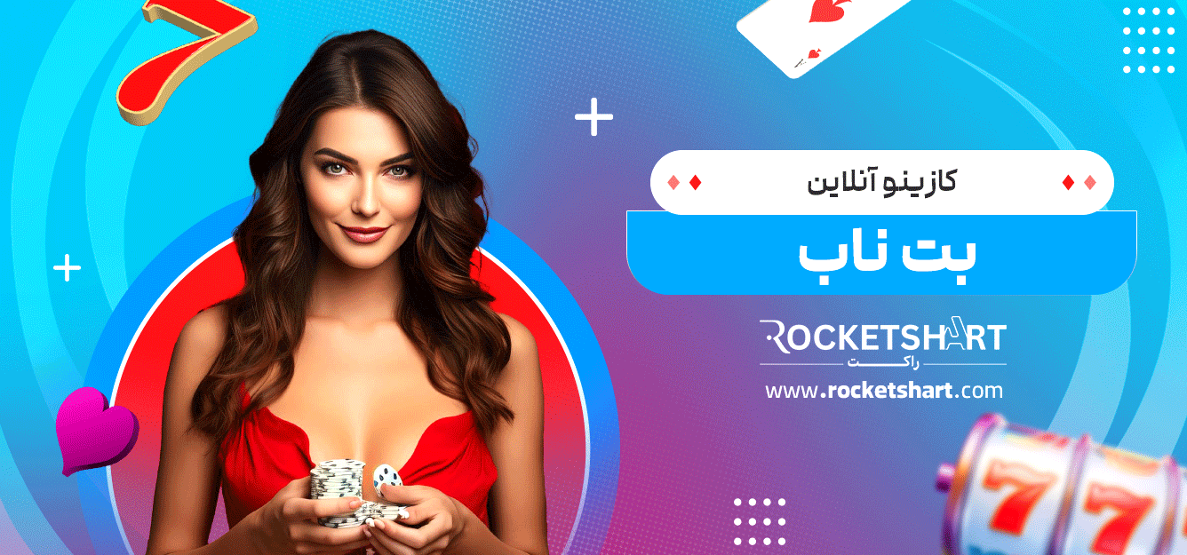 کازینو-آنلاین-بت-ناب