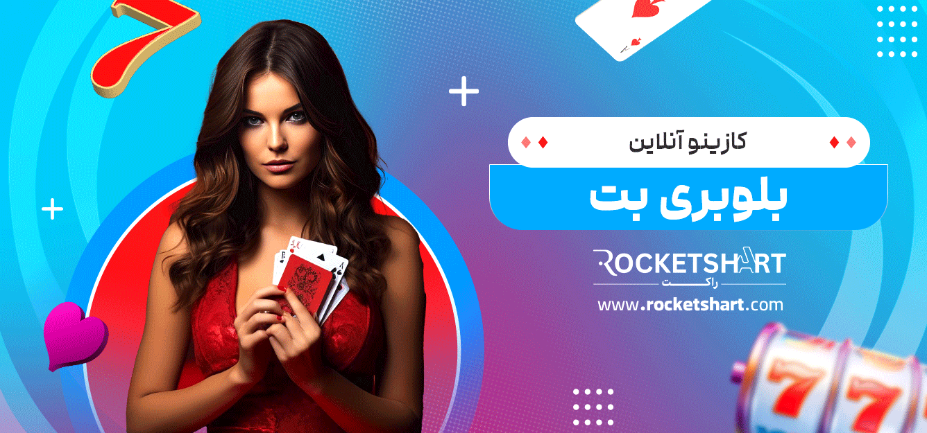 کازینو-آنلاین-بلوبری-بت