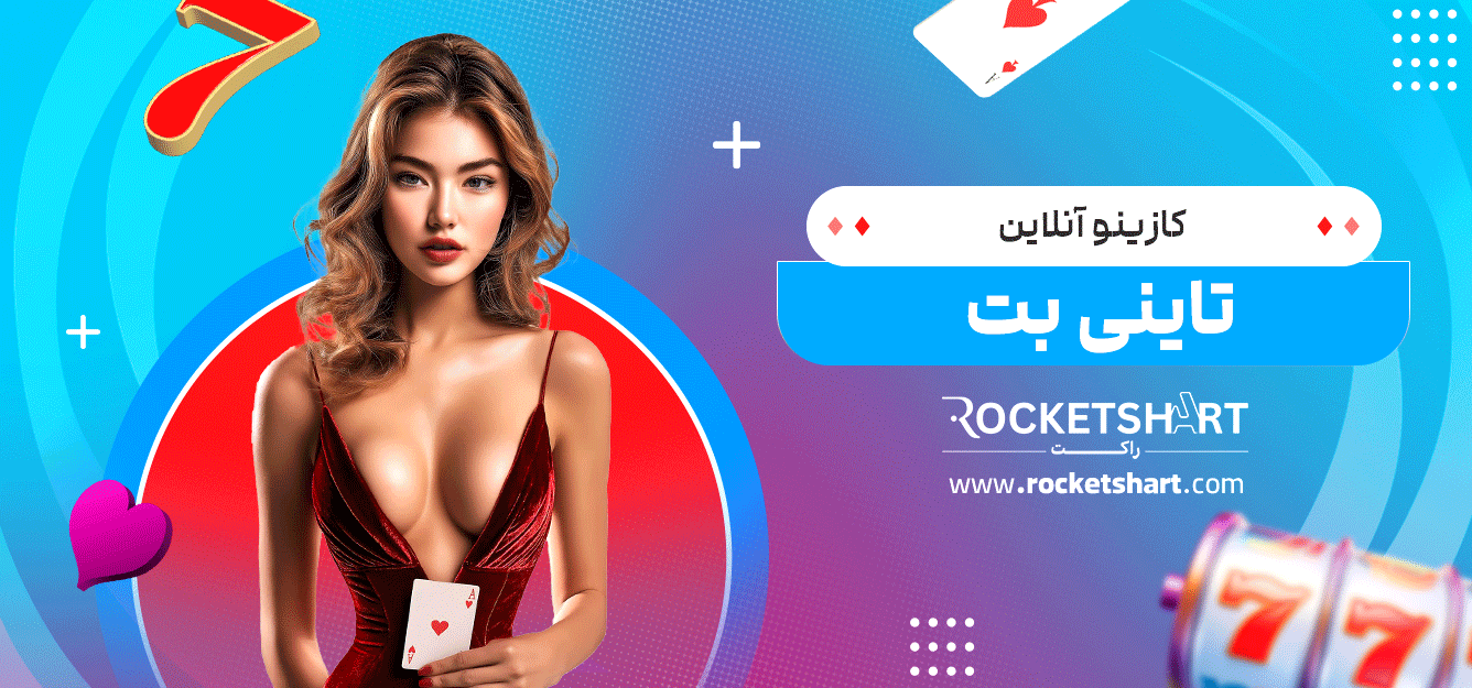 کازینو-آنلاین-تاینی-بت