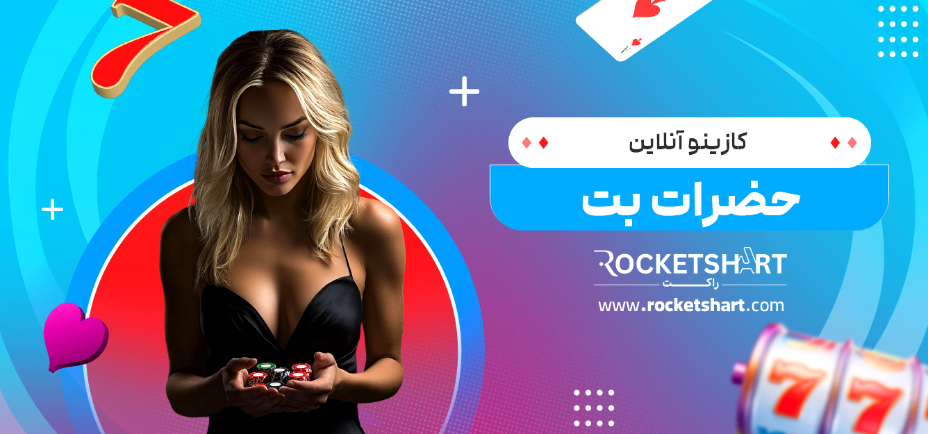 کازینو آنلاین حضرات بت