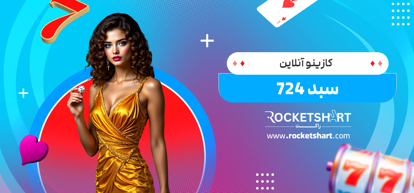 کازینو آنلاین سبد 724