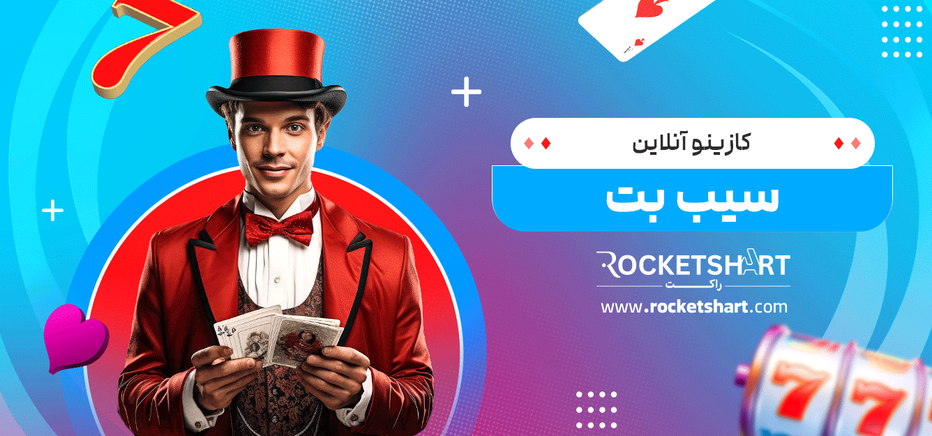 کازینو-آنلاین-سیب-بت