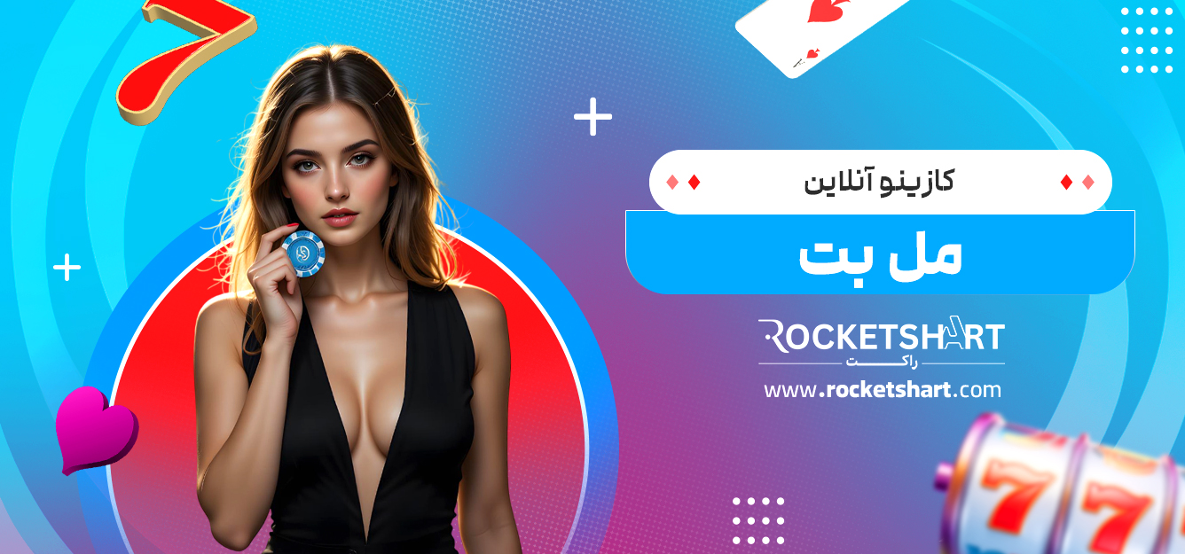 کازینو آنلاین مل بت