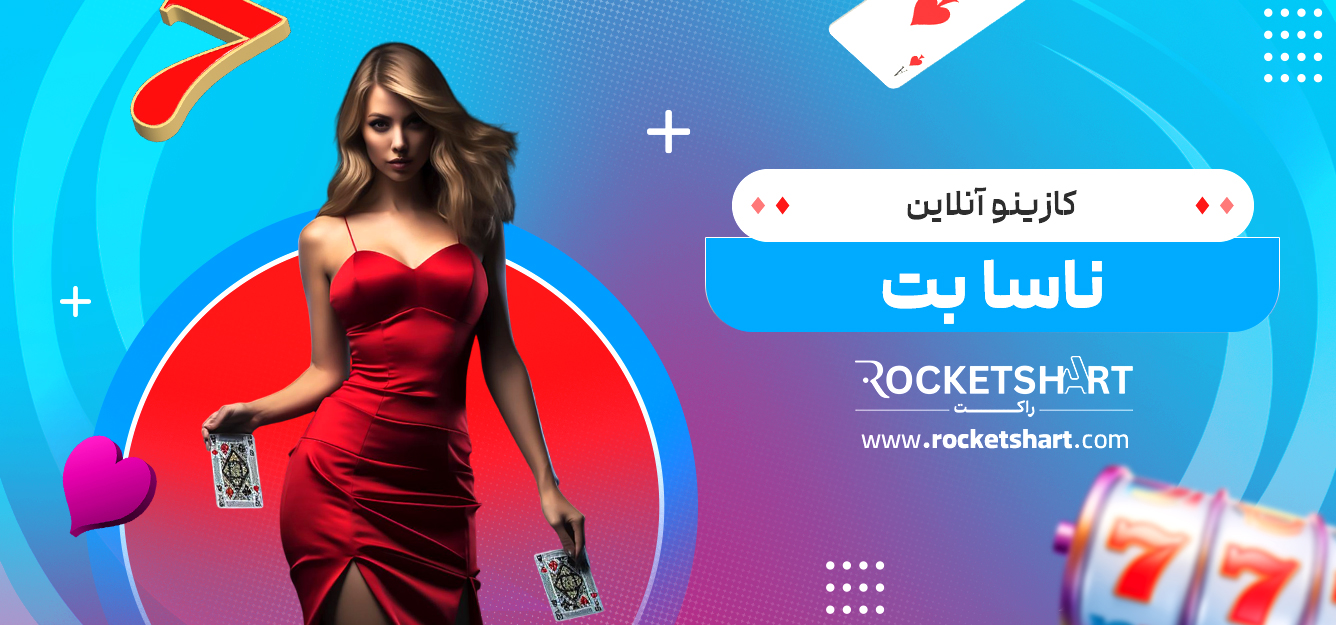 کازینو آنلاین ناسا بت