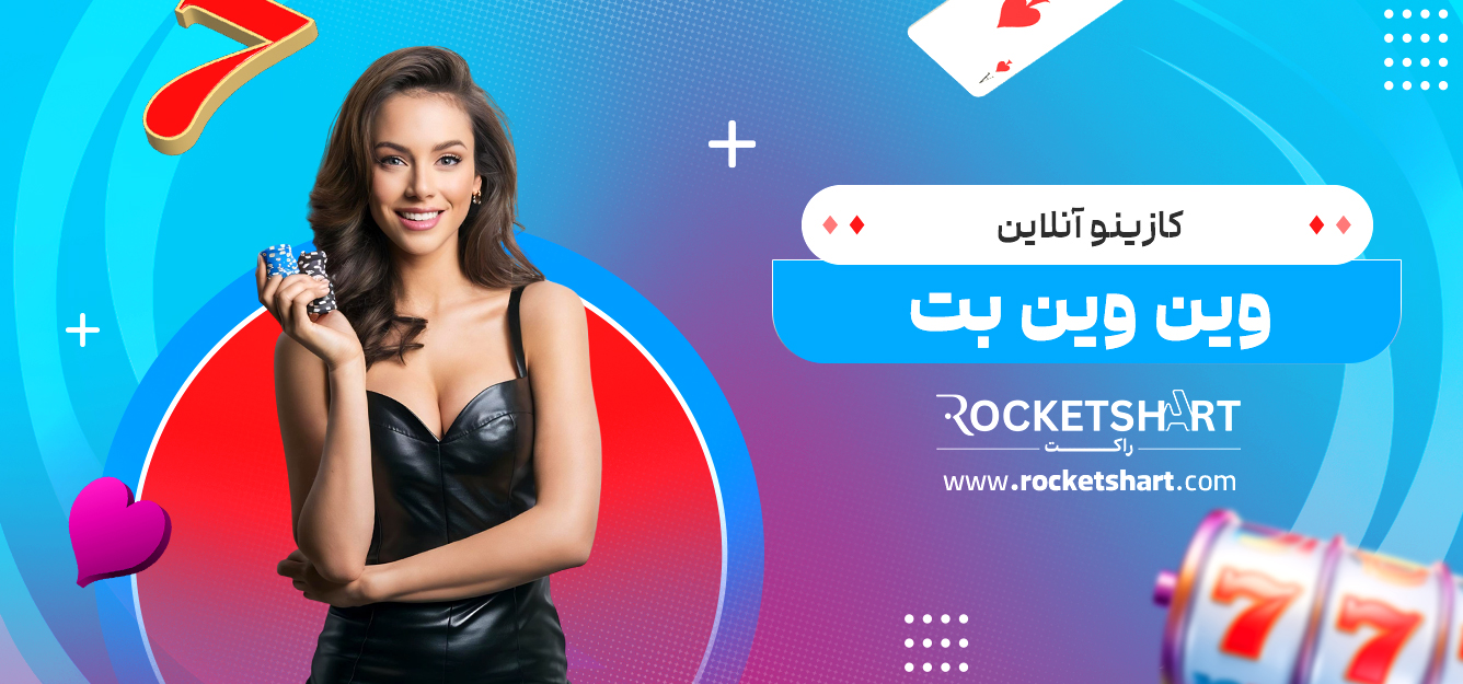 کازینو آنلاین وین وین بت