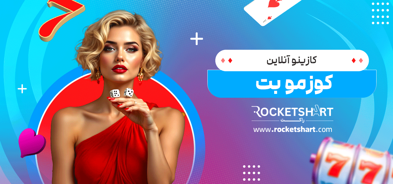 کازینو-آنلاین-کوزمو-بت
