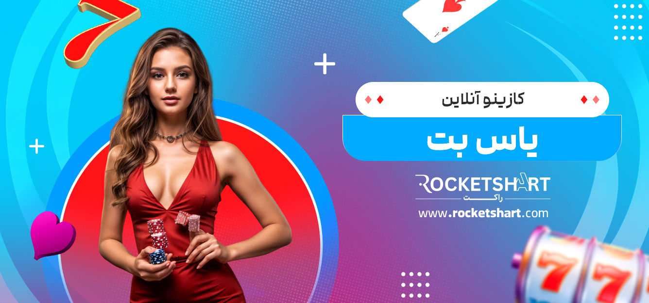 کازینو آنلاین یاس بت