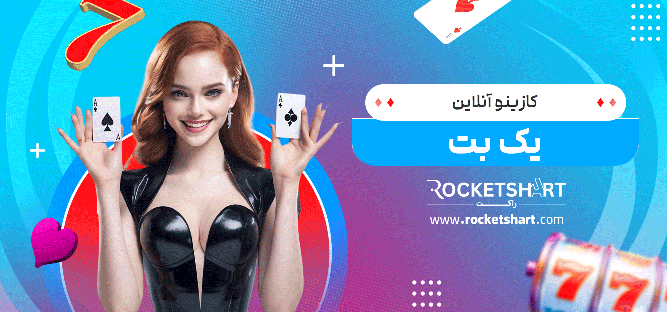 کازینو-آنلاین-یک-بت