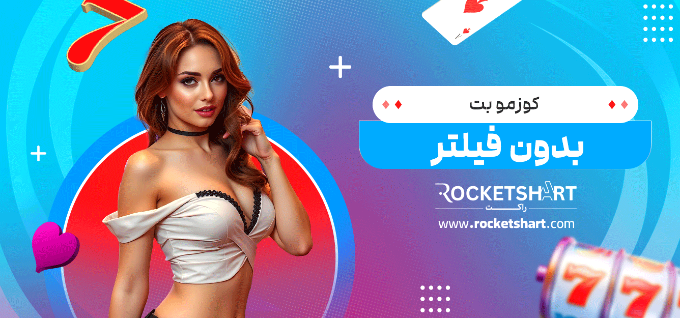 کوزمو-بت-بدون-فیلتر