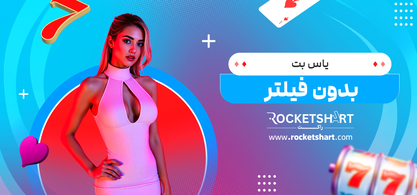 یاس بت بدون فیلتر