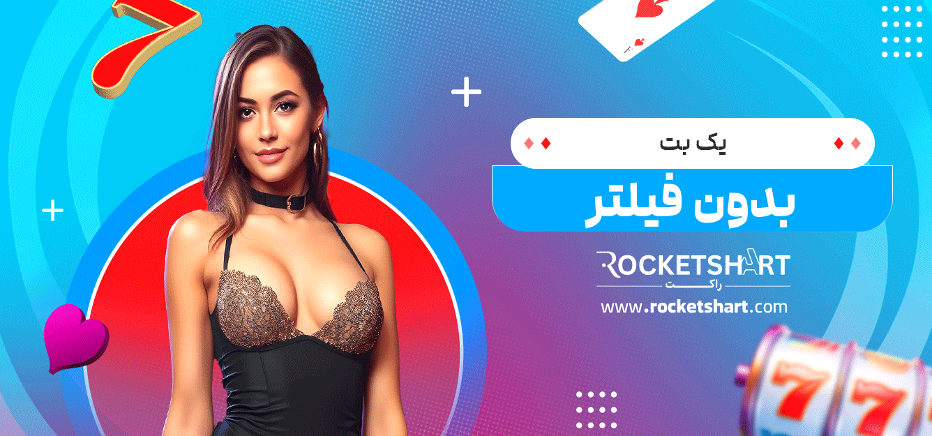 یک-بت-بدون-فیلتر