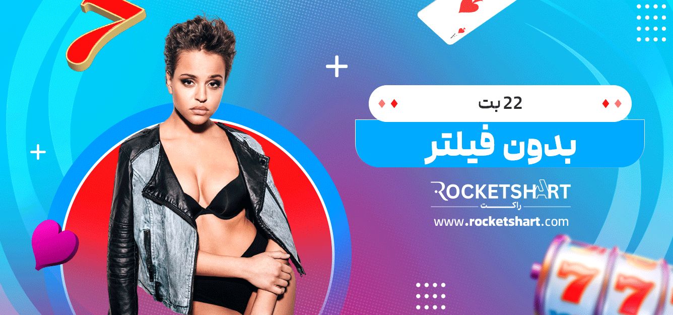 22-بت-بدون-فیلتر