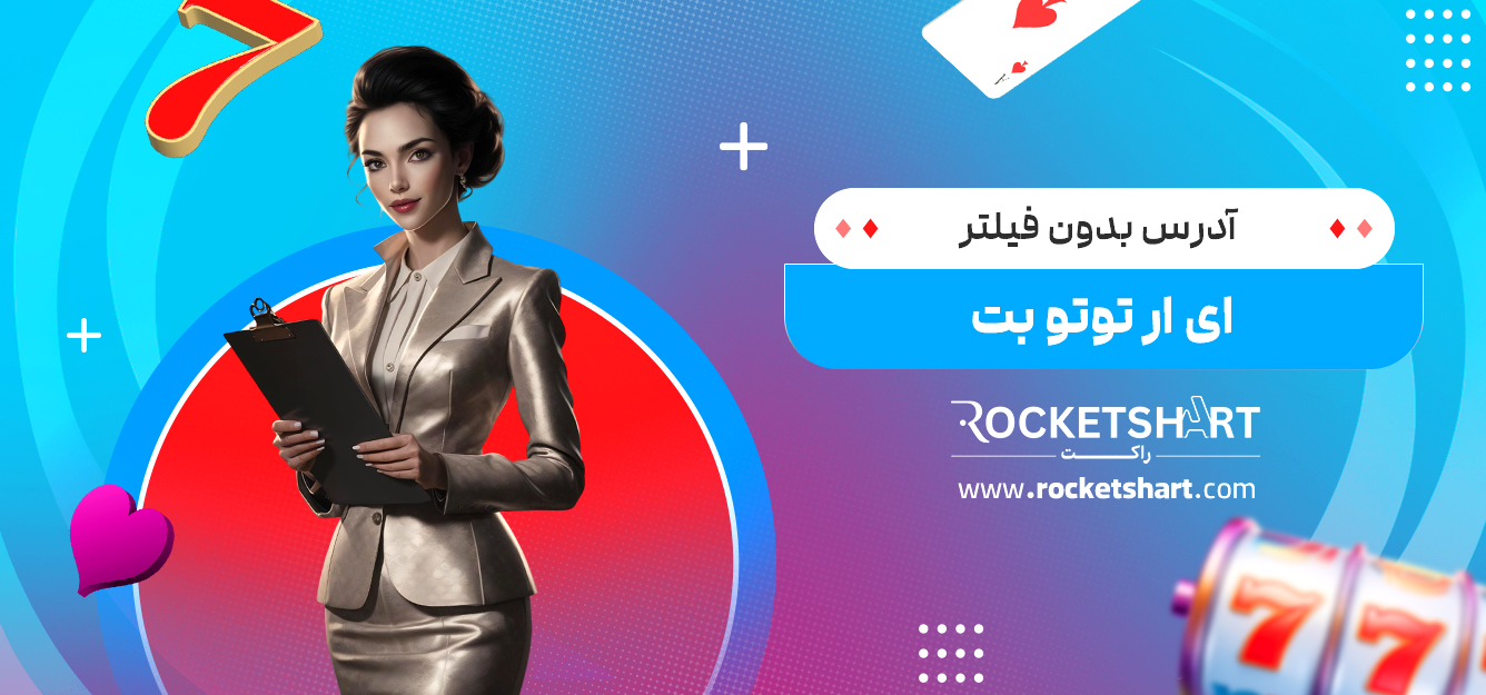آدرس بدون فیلتر ای ار توتو بت