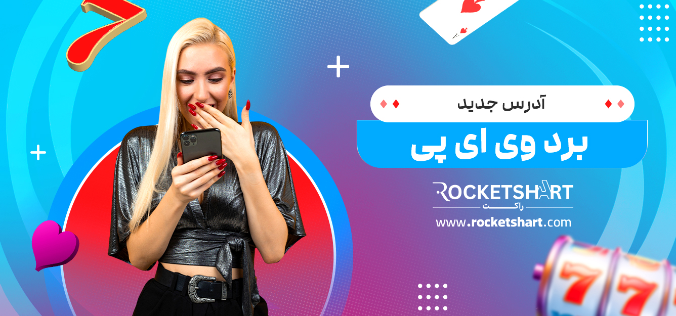 آدرس جدید برد وی ای پی
