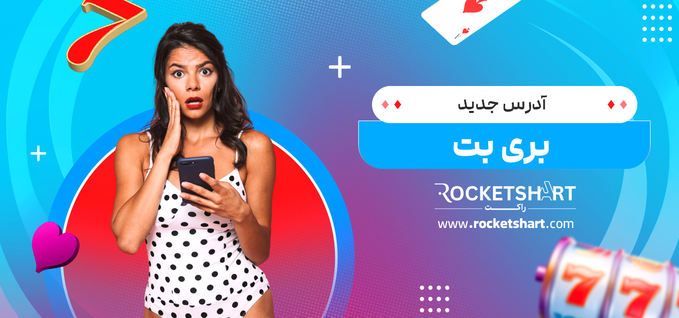 آدرس جدید بری بت