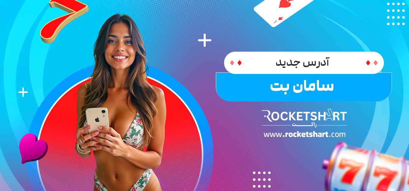آدرس جدید سامان بت 