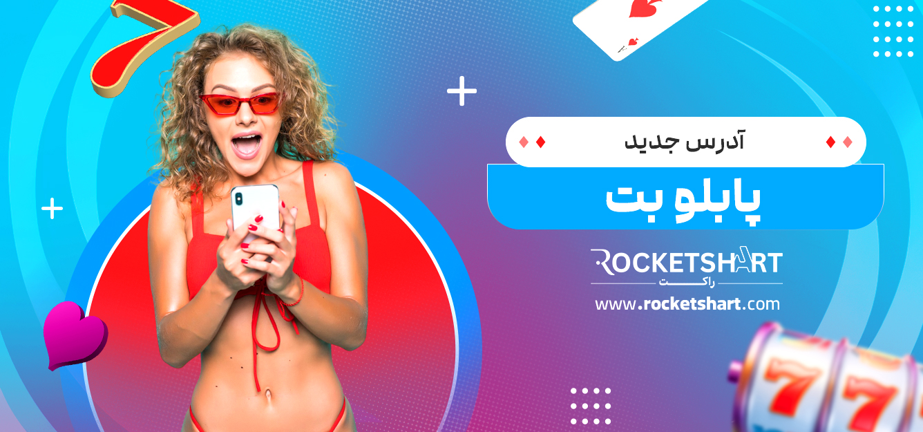 آدرس جدید پابلو بت