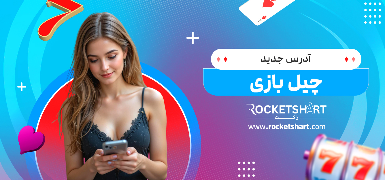 آدرس جدید چیل بازی