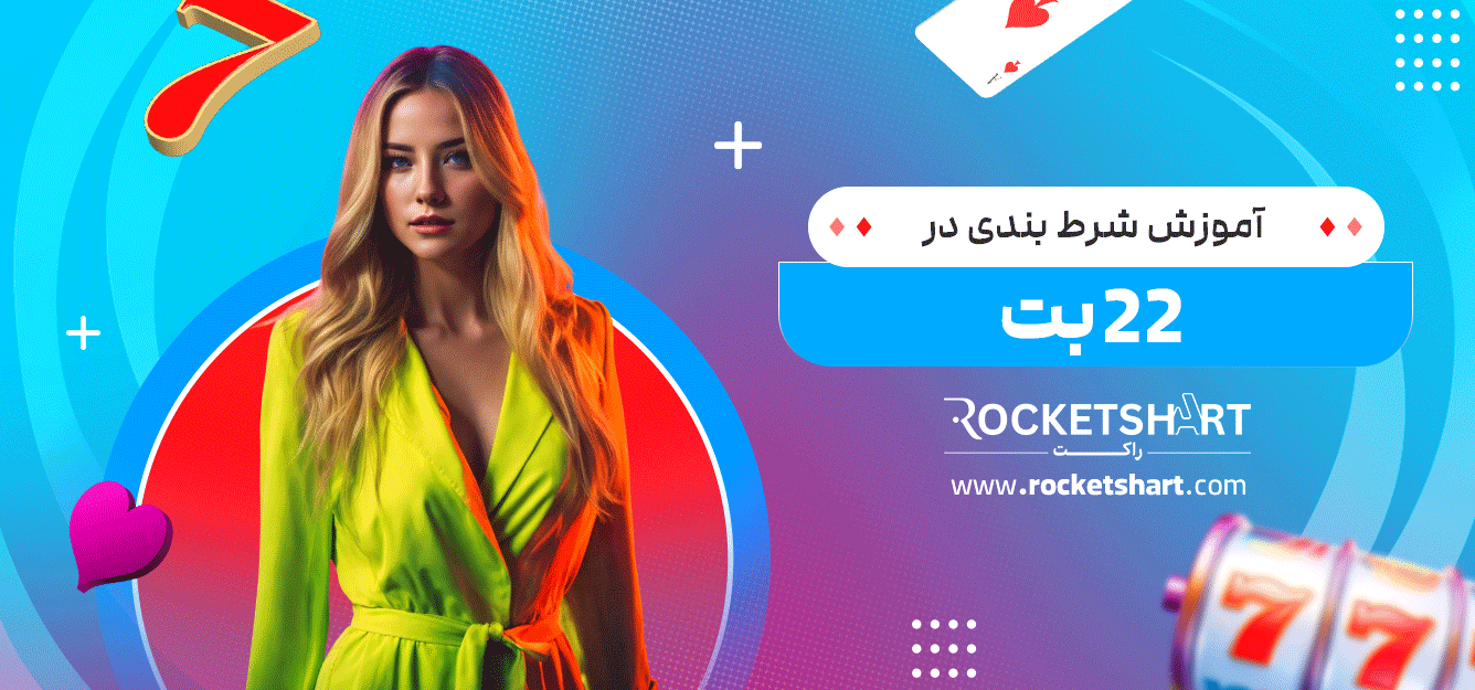 آموزش-شرط-بندی-در-22-بت
