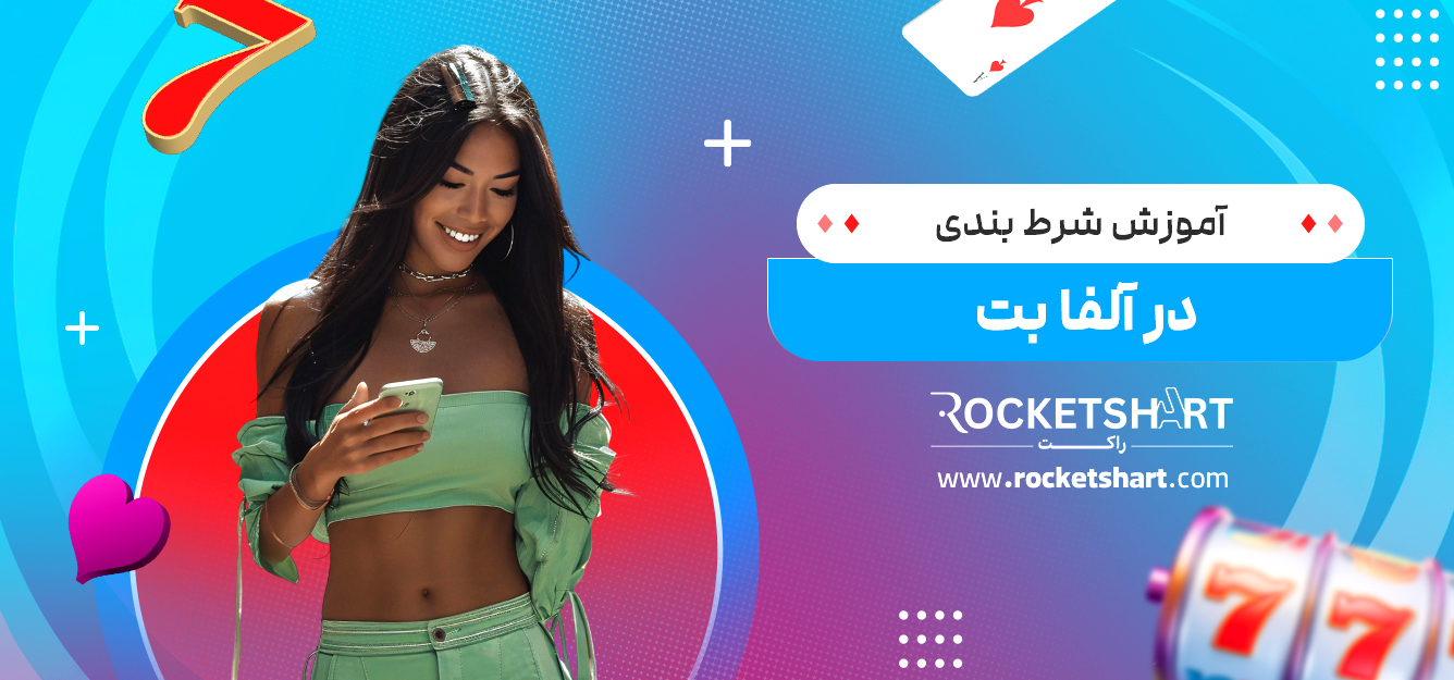 آموزش شرط بندی در آلفا بت