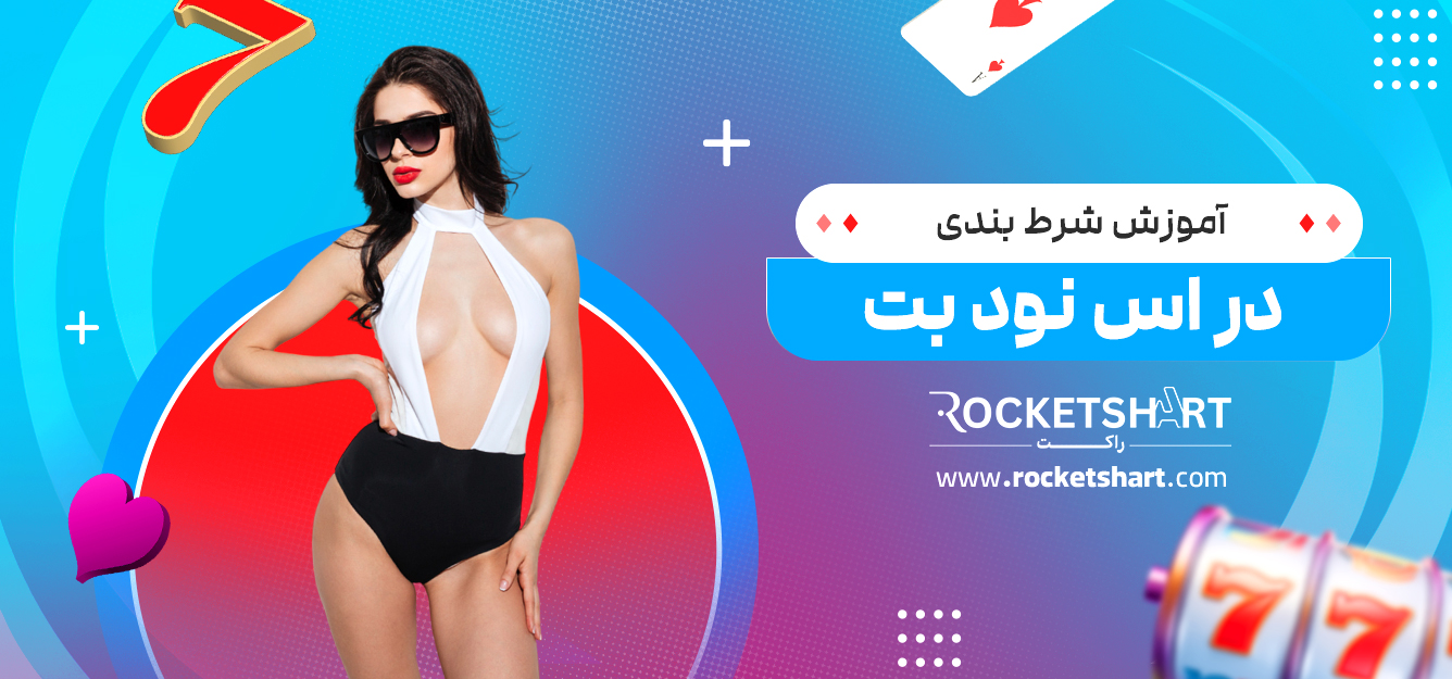 آموزش شرط بندی در اس نود بت