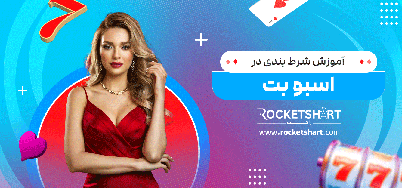 آموزش-شرط-بندی-در-اسبو-بت