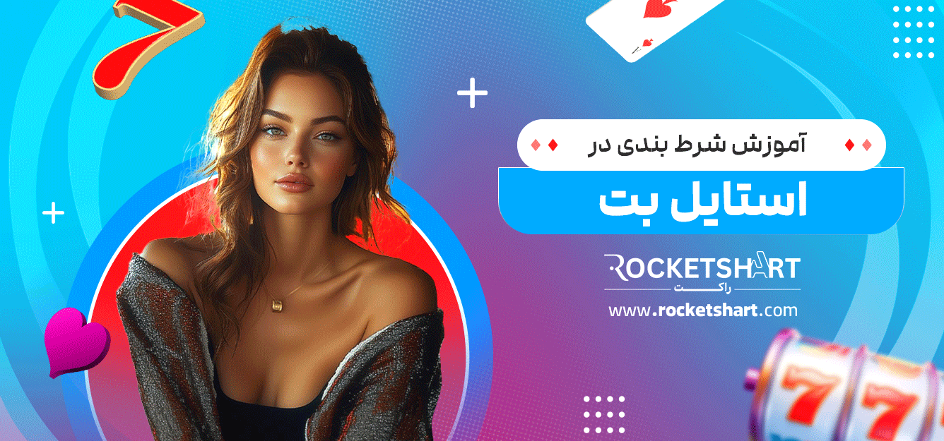 آموزش-شرط-بندی-در-استایل-بت