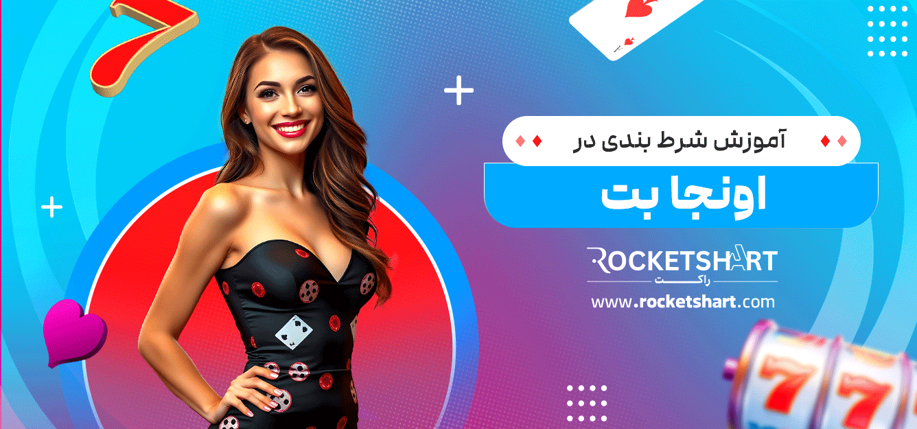 آموزش-شرط-بندی-در-اونجا-بت