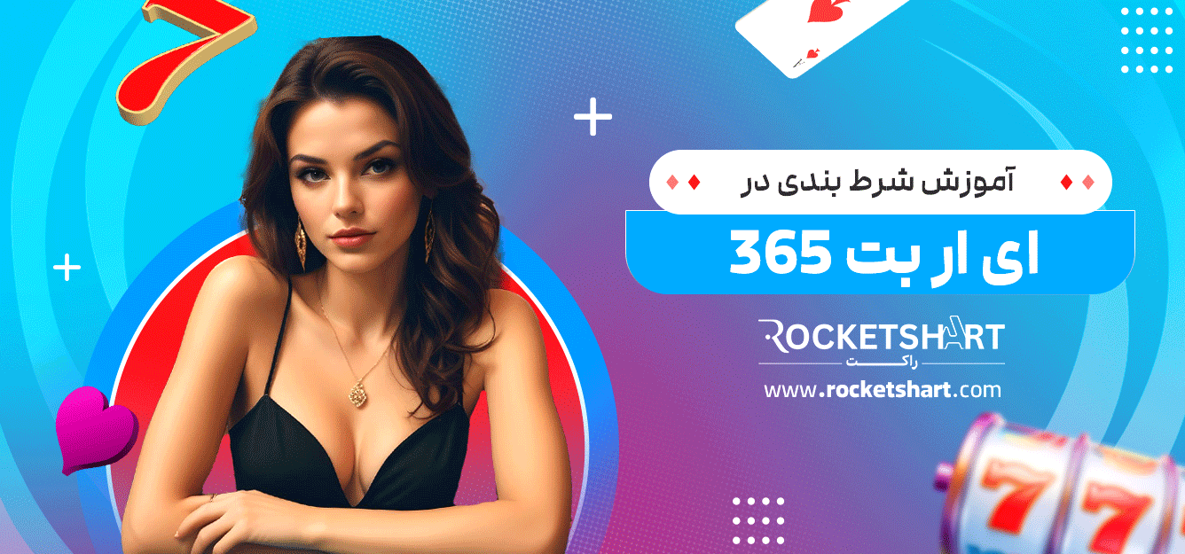 آموزش-شرط-بندی-در-ای-ار-بت-365