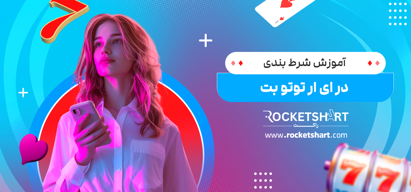 آموزش شرط بندی در ای ار توتو بت