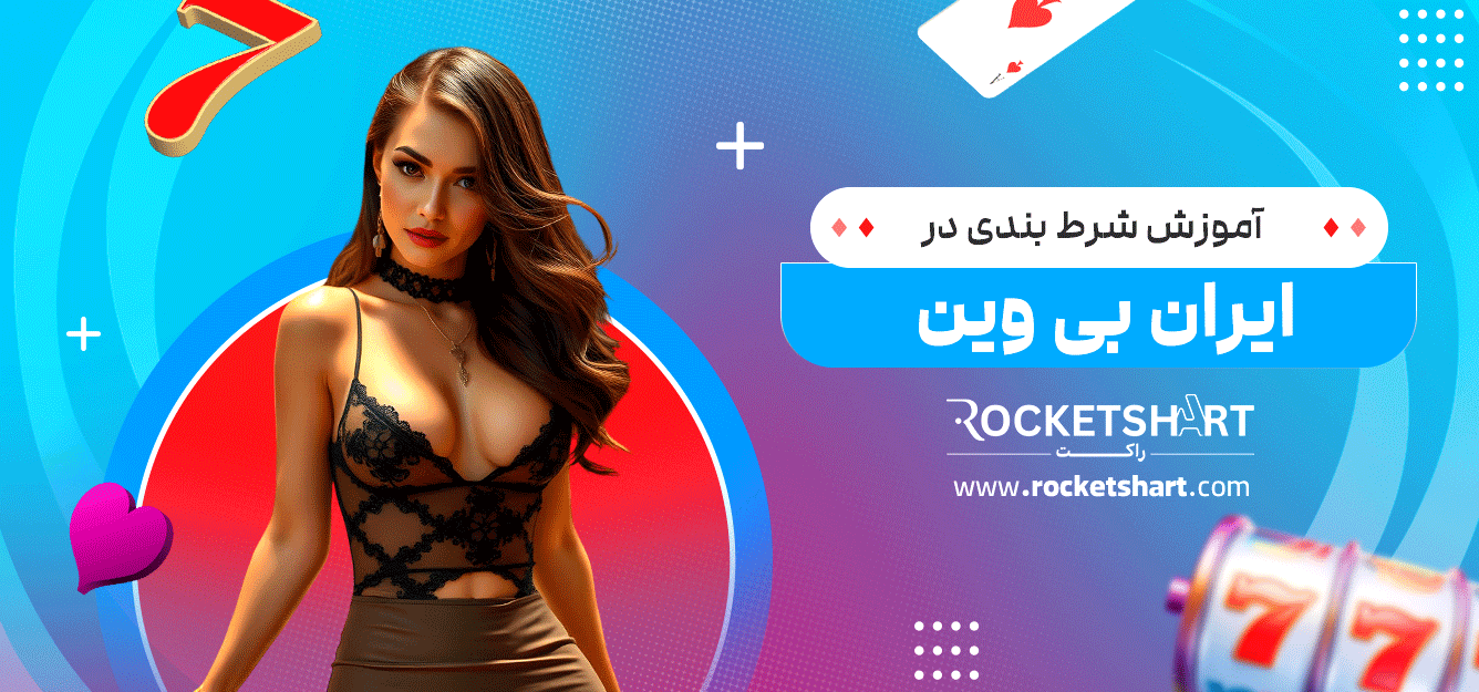 آموزش-شرط-بندی-در-ایران-بی-وین