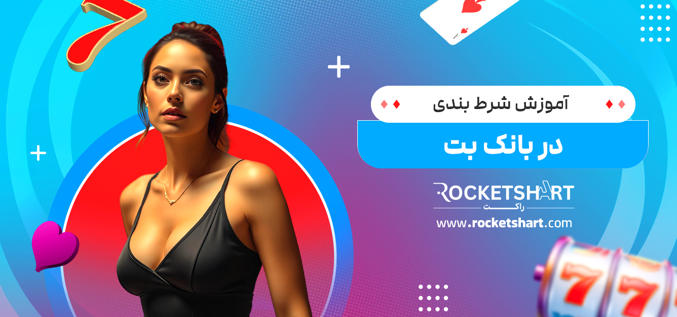 آموزش شرط بندی در بانک بت