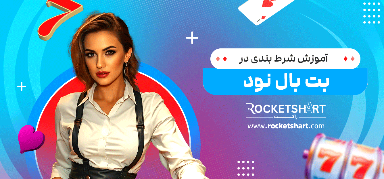 آموزش-شرط-بندی-در-بت-بال-نود