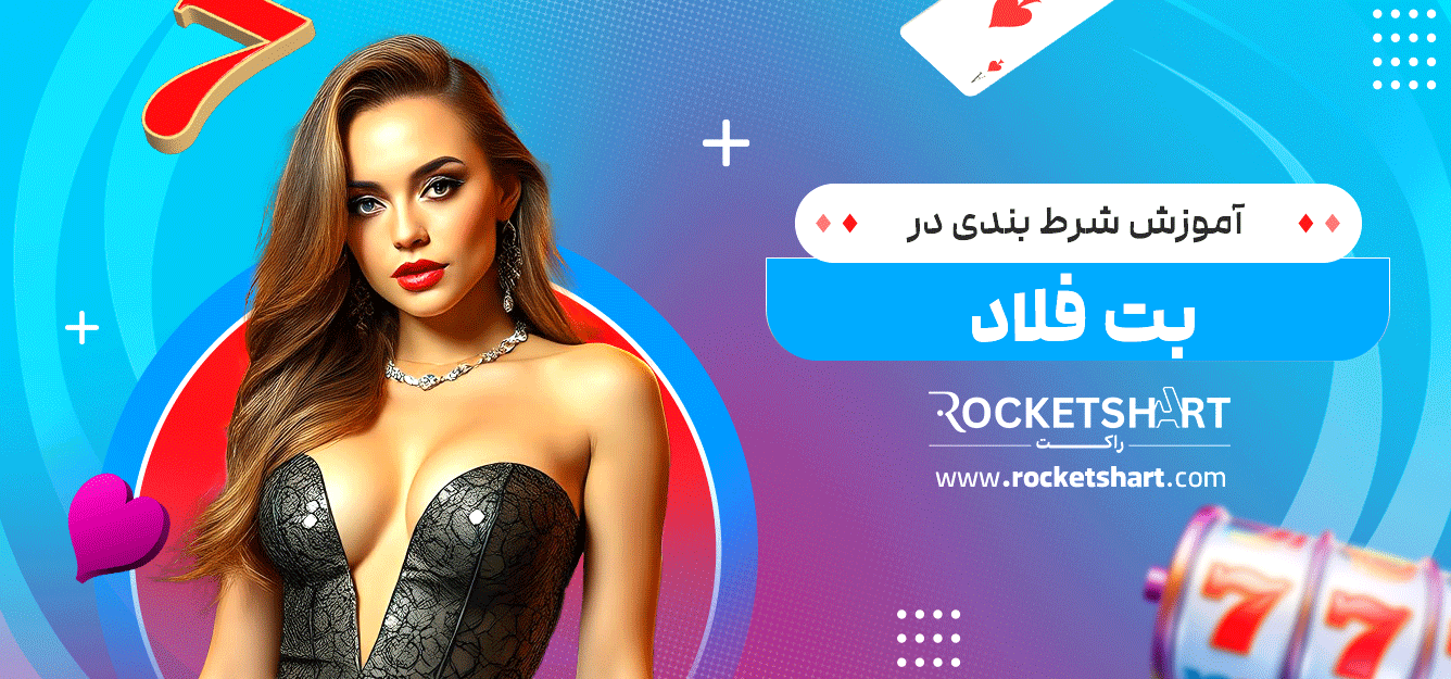 آموزش-شرط-بندی-در-بت-فلاد