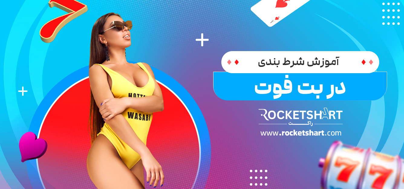 آموزش شرط بندی در بت فوت