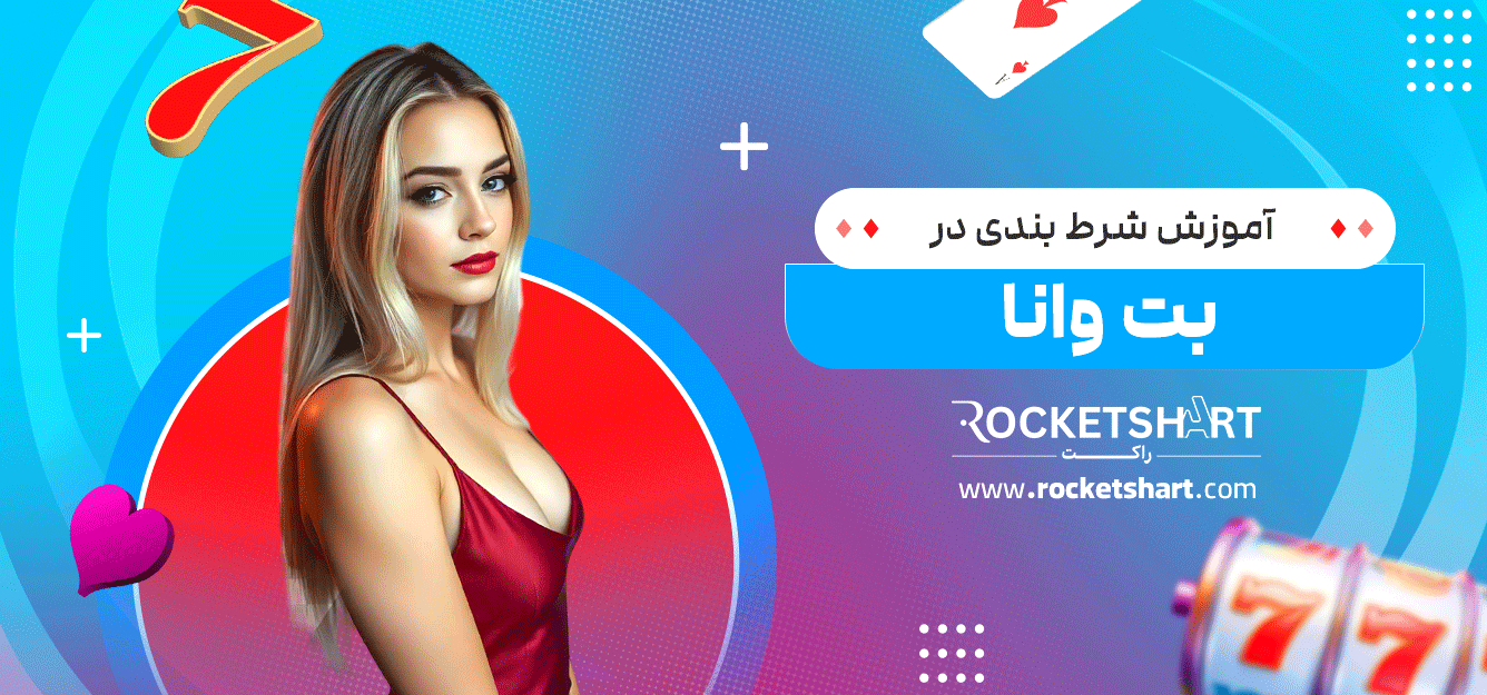 آموزش-شرط-بندی-در-بت-وانا