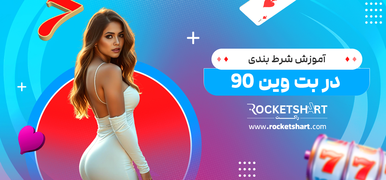 آموزش شرط بندی در بت وین 90 