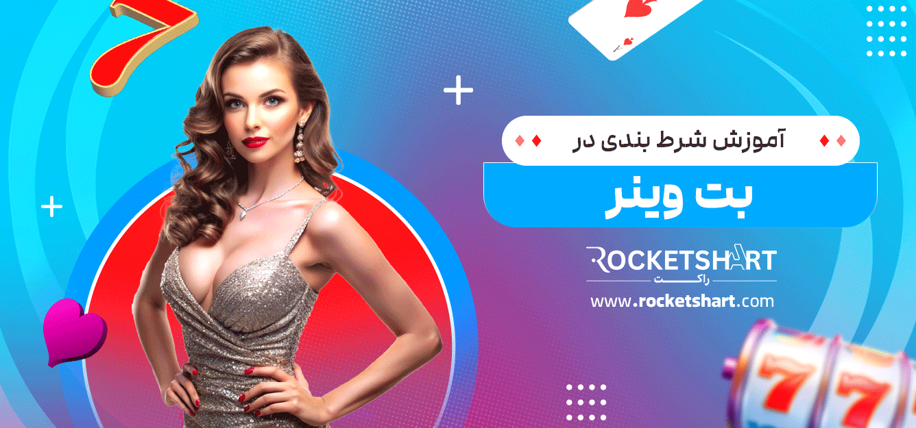 آموزش-شرط-بندی-در-بت-وینر