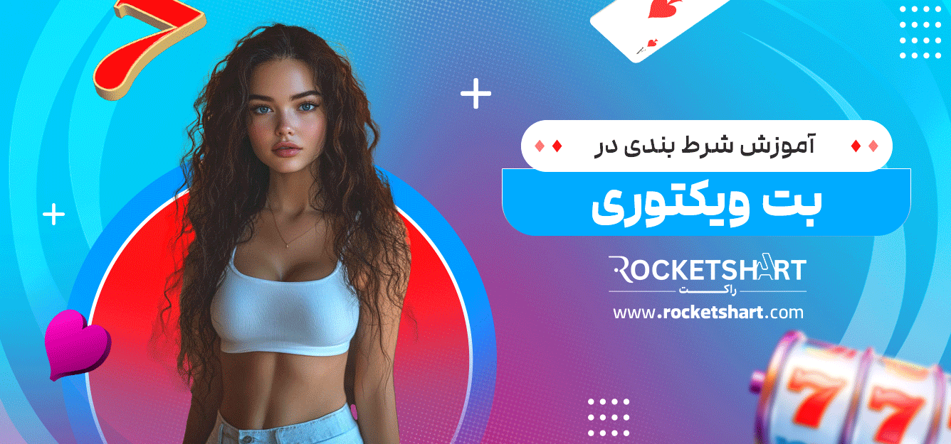 آموزش-شرط-بندی-در-بت-ویکتوری