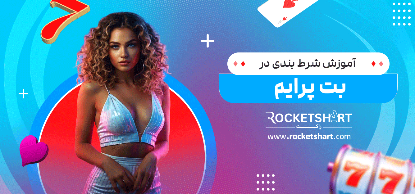 آموزش-شرط-بندی-در-بت-پرایم