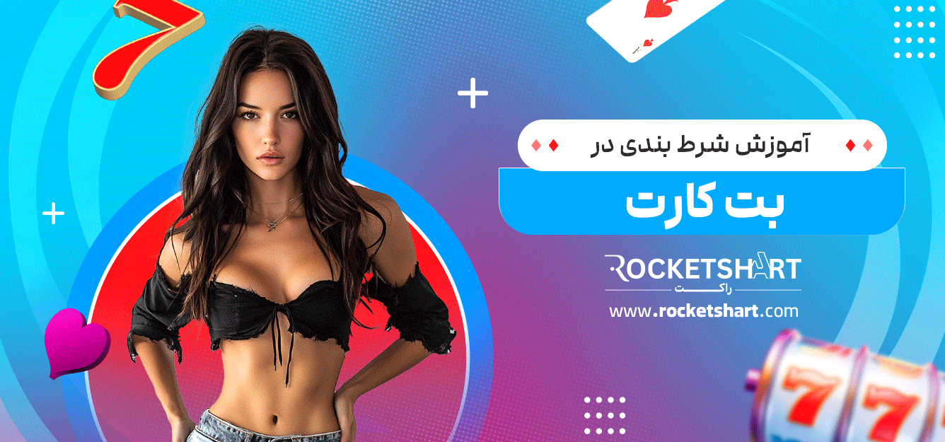 آموزش-شرط-بندی-در-بت-کارت