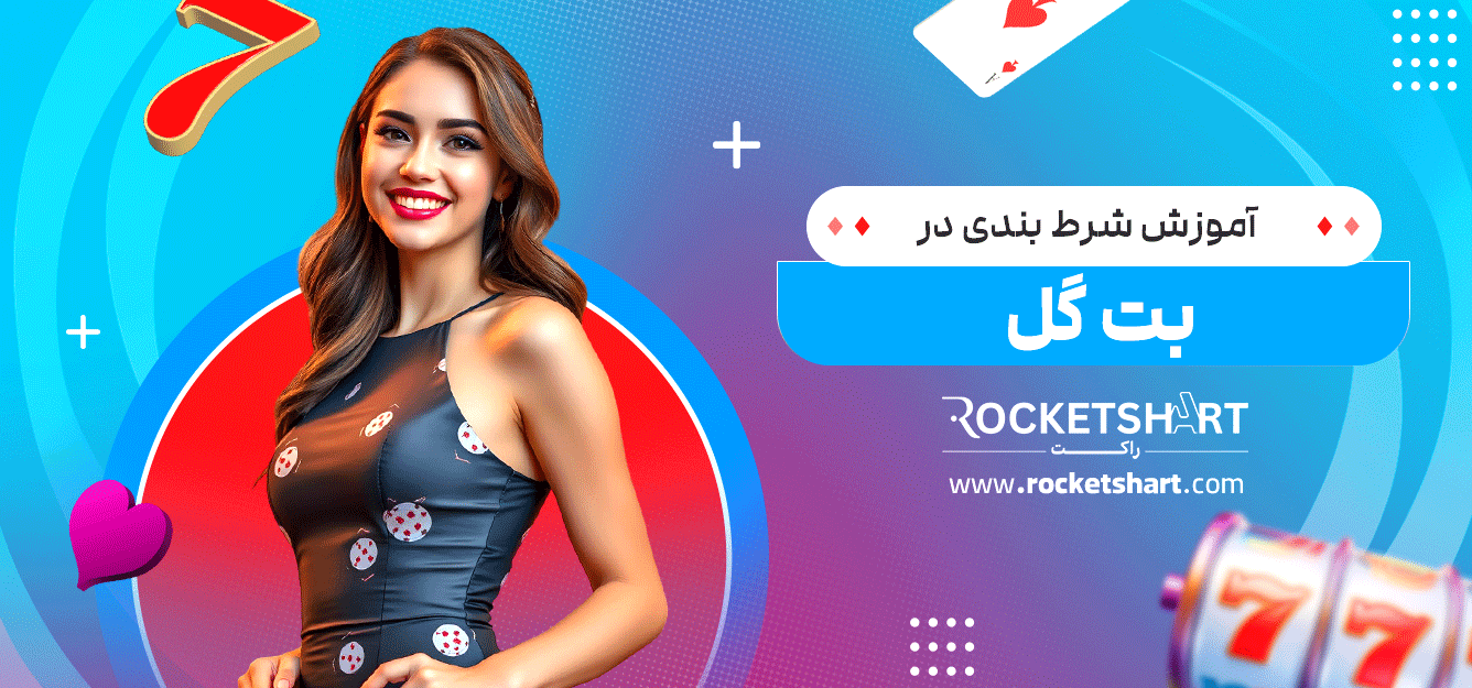 آموزش-شرط-بندی-در-بت-گل