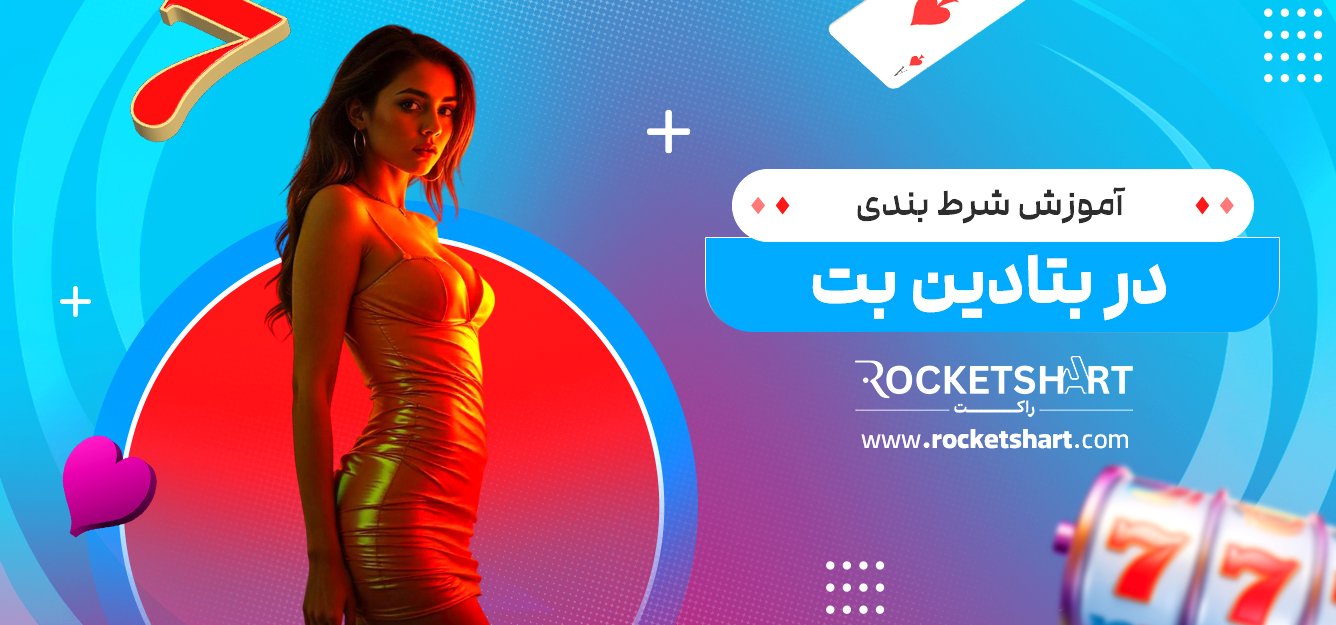 آموزش شرط بندی در بتادین بت