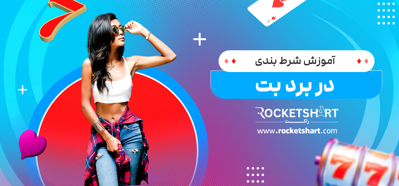 آموزش شرط بندی در برد بت 